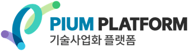 PIUM PLATFORM 기술사업화 플랫폼